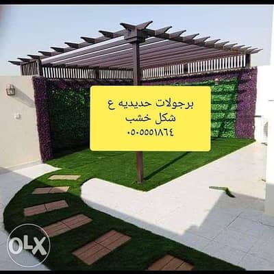 مظلات حدائق الرياض٠٥٠٥٥٥١٨٦٤ برجولات خشبيه الرياض وجميع مناطق المملكة 0
